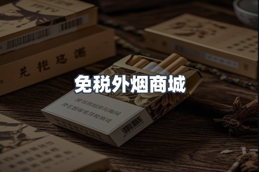 进口香烟