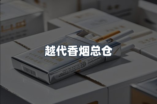 出口香烟