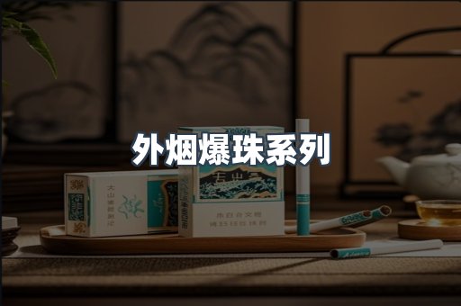 免税香烟